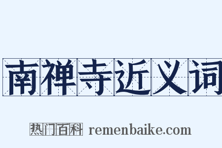 南禅寺近义词是什么意思的图片